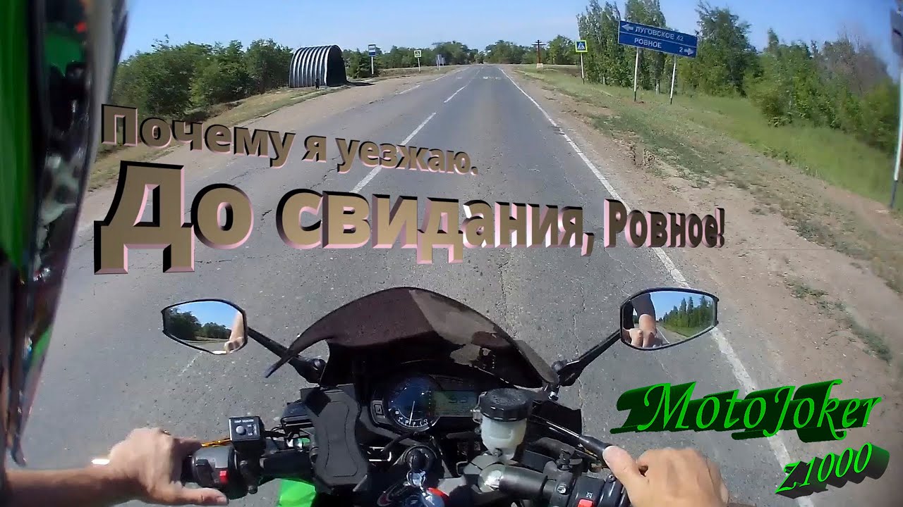 Почему я уезжаю  До свидания Ровное