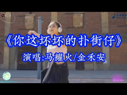马耀火、金禾安对唱《你这坏坏的扑街仔》完整版，爱恨交织的深情对唱，唱尽爱而受伤的无奈与心酸 #音樂 