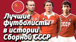 картинка: ТОП-100 Все Лучшие футболисты (игроки) в истории (за всю историю) сборной СССР по Футболу 1936-1991