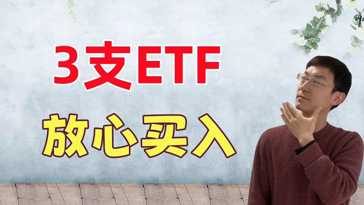 3支ETF，放心买入！长持10年