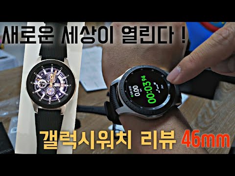 갤럭시워치 46mm 언박싱, 각종 기능들을 알아보자. New world