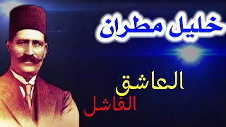 قصيدة المساء للشاعر خليل مطران || منهج اللغة العربية الثالث الثانوي ❤