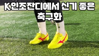 미즈노 모렐리아2 pro ag 실착 리뷰ㅣmizuno morelia2 pro ag