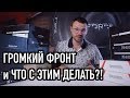 Громкий фронт и что с этим делать?!