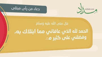 دعاء من رأى مبتلى   حصن المسلم من أذكار الكتاب والسنة