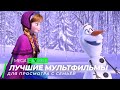 Топ 5 классных семейных мультфильмов на вечер | ТОП ФИЛЬМОВ