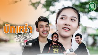 บักเฒ่าจริงใจ (อีเฒ่าจริงใจ) - กัสจัง ธนา【COVER VERSION】original : ใหม่ พัชรี