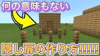 【マインクラフト】何の意味もない隠し扉の作り方！！！！！【隠し部屋】