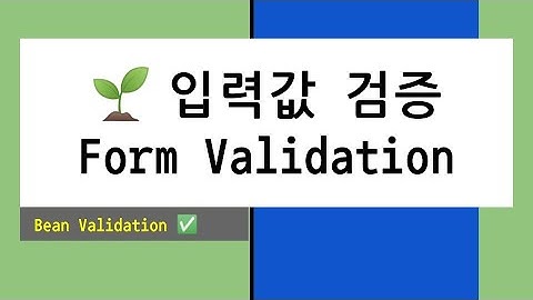 🌱 입력값 검증 Form Validation