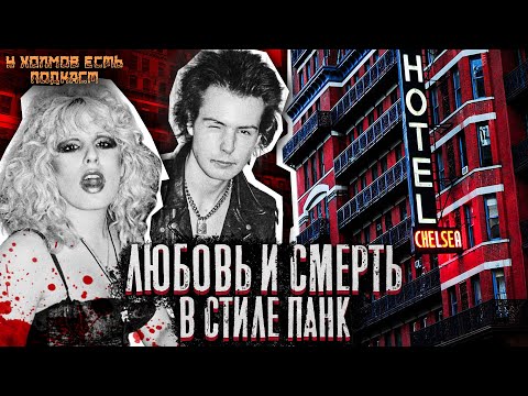 62: Сид и Нэнси