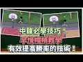 中鋒必學的技巧！｜早慢帽幀教學！有效提高勝率的技術！｜【花枝丸-灌籃高手】