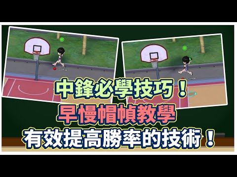 中鋒必學的技巧！｜早慢帽幀教學！有效提高勝率的技術！｜【花枝丸-灌籃高手】