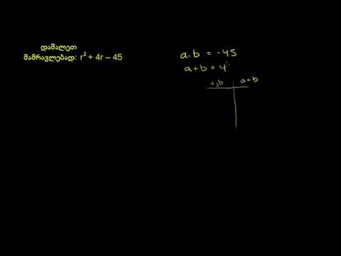 მამრავლებად დაშლა დაჯგუფებით | მაგალითი 3