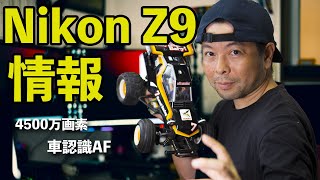 【カメラ】Nikon Z9の情報アップデート！4500万画素で本当にくるのか？