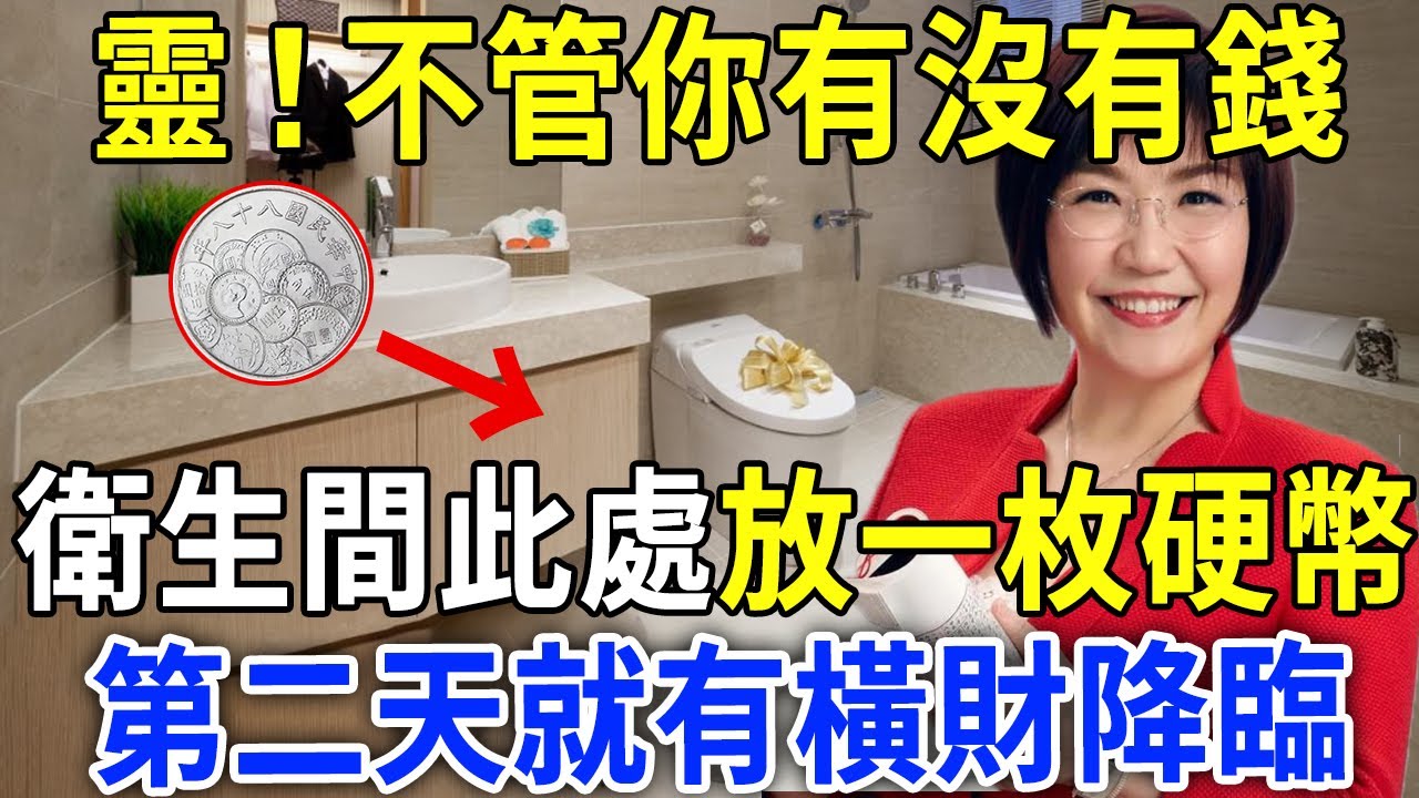 不可思議！只要在「衛生間此處」放一枚硬幣，第二天就有橫財降臨！#佛說十二緣 #風水 #運勢 #財運 #命理 #衛生間 #硬幣 #倪海厦