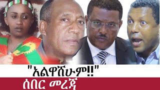 Ethiopia የኢትዮታይምስ የዕለቱ ዜና Ethiotimes Daily Ethiopian News Nigusu Tilahun Lidetu Ayalew