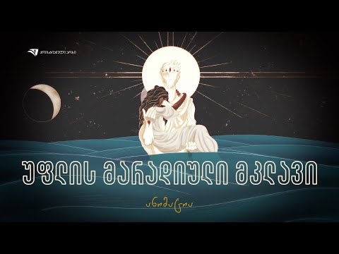 უფლის მარადიული მკლავი