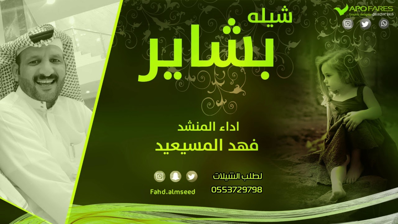 شيله بشاير المنشد فهد المسيعيد مهداه بمناسبه زفاف بشايرمن والدتها