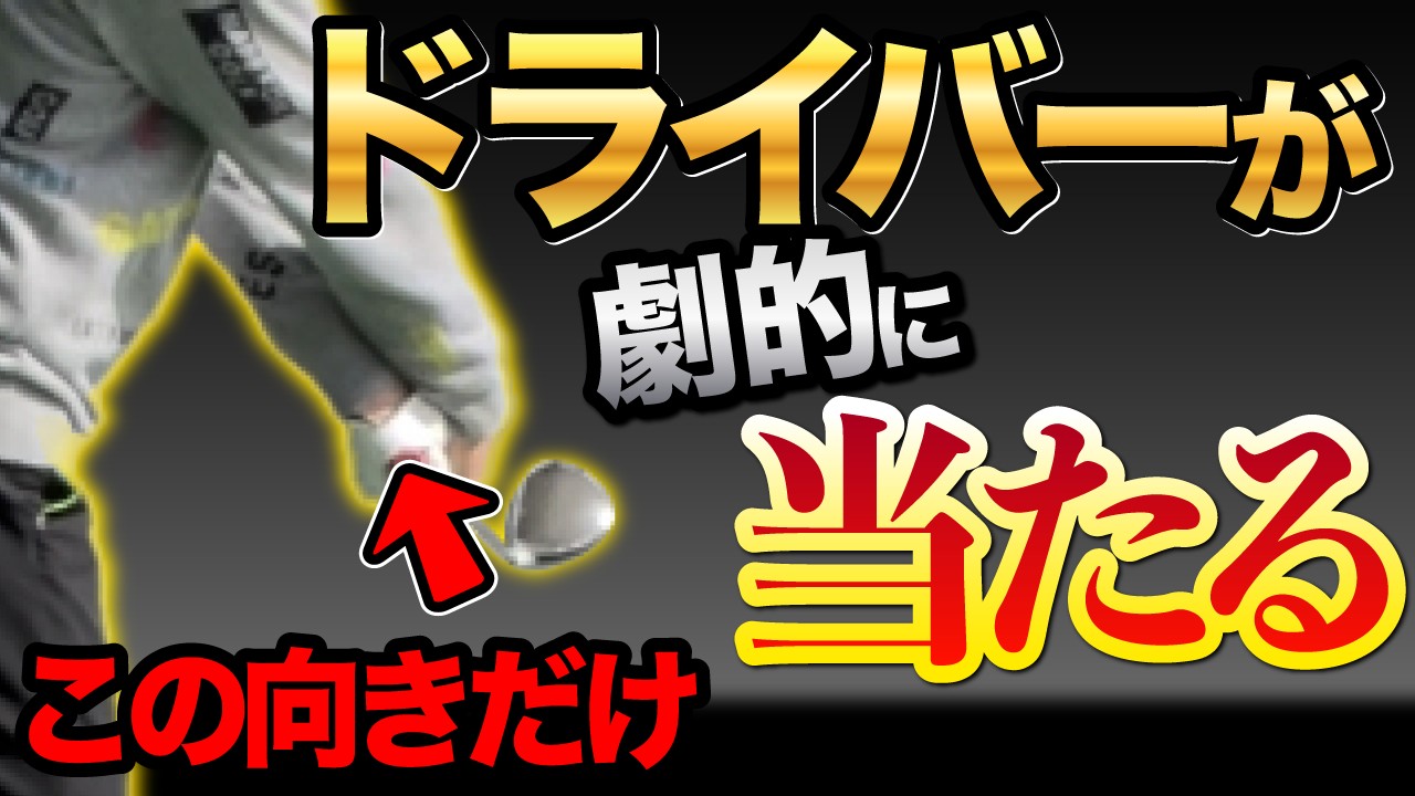 【最新】ドライバー面白いように当たるようになる左手の使い方