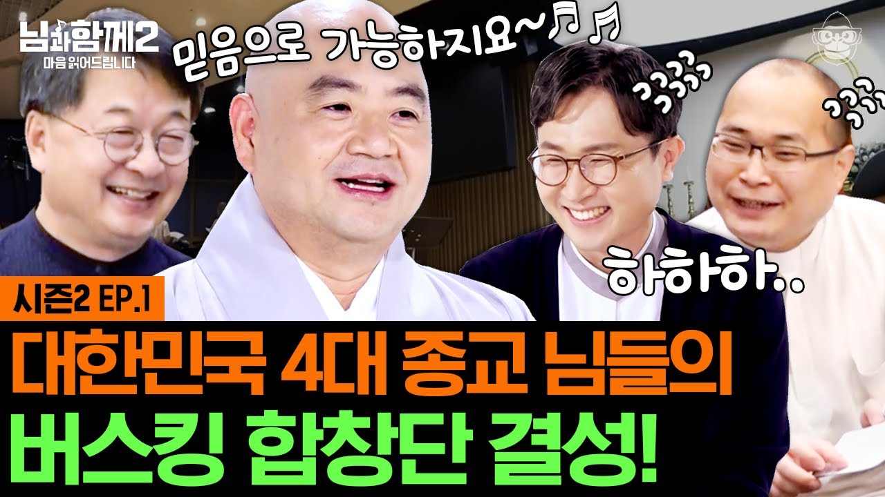(ENG SUB) 용기있는 '님'들의 도전! 세계 최초(?) 4대 종교 중창단 탄생의 시작! [님과함께2 EP.1] - YouTube