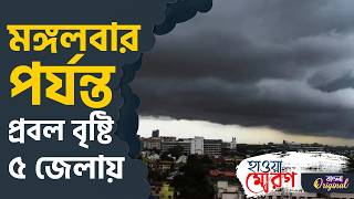 Monsoon Update, Weather in Bengal: প্রবল বৃষ্টিতে ভাসবে বাংলা | #TV9D