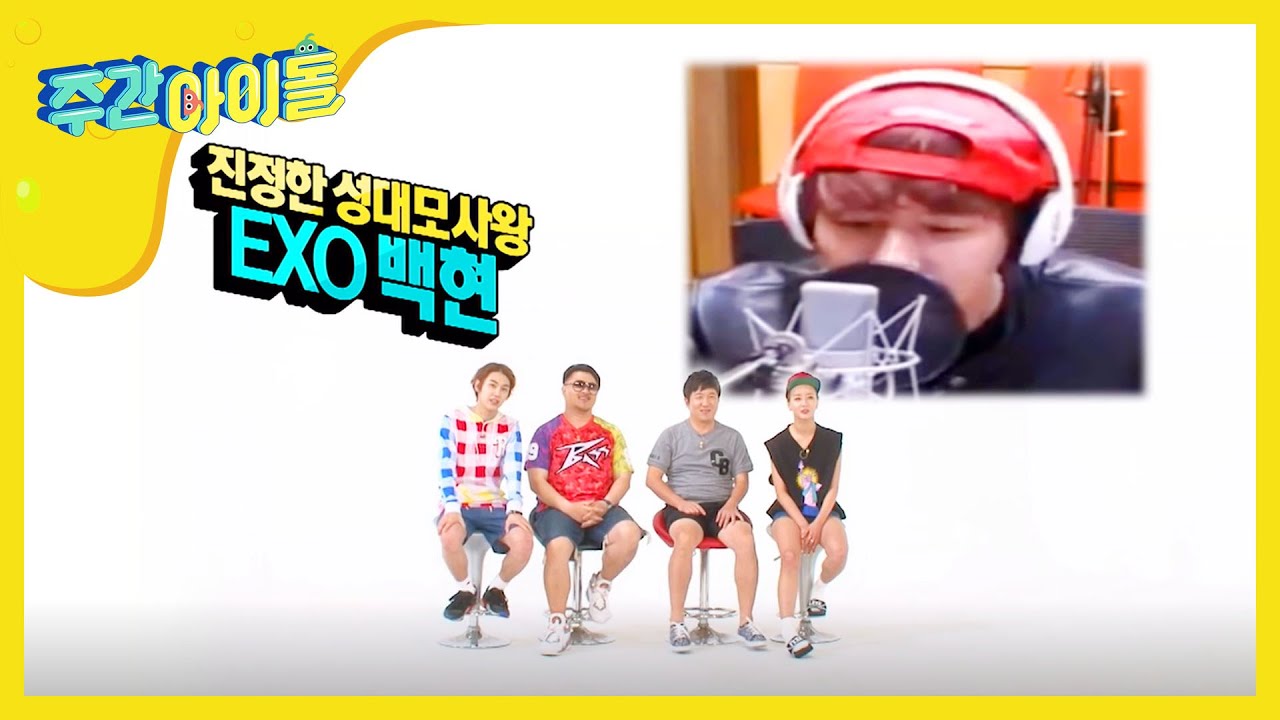 [Weekly Idol] 여배우&외국인&동물 성대모사왕 멍뭉이 EXO 백현! l EP.206