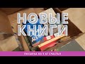 НОВЫЕ КНИГИ ||| Посылка_7 кг счастья!!! 🔥🔥🔥