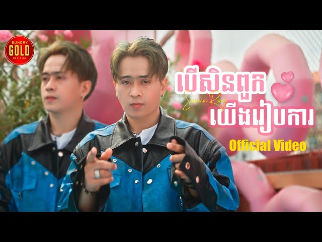 បើសិនពួកយើងរៀបការ -  សឹម​ សុវណ្ណារ៉ុង ( Official Music Video )