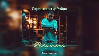 Скриптонит & Райда - Baby mama (slowed+reverb)