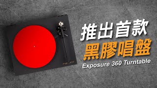 推出首款黑膠唱盤｜Exposure 360 Turntable