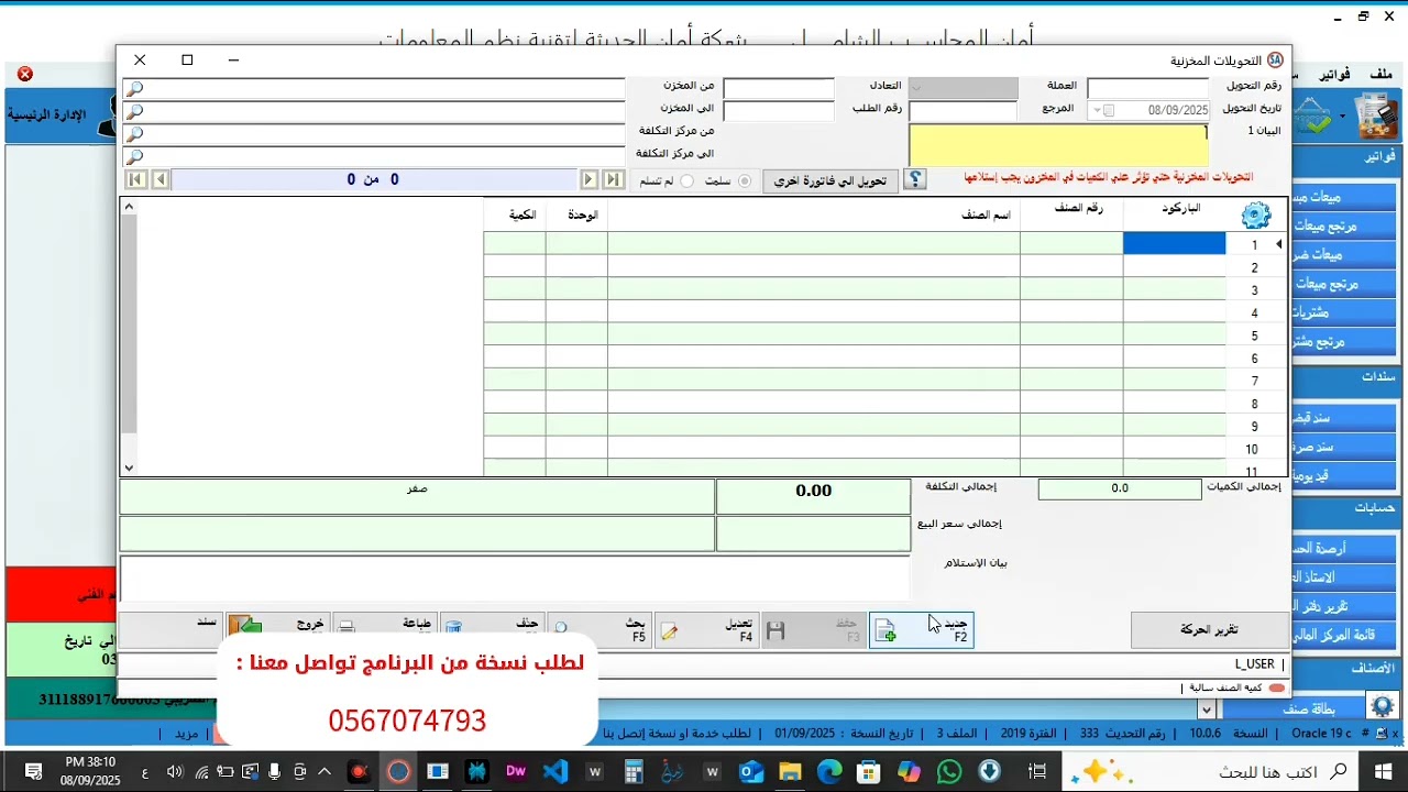 التحويلات المخزنية على برنامج 