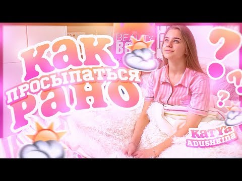 КАК РАНО ПРОСЫПАТЬСЯ?/ Мои Советы!!!