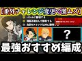 【怪獣8G】6ターン無理だ...番外チャレンジ攻略!最強編成&おすすめ編成解説!まさかの変更で激ムズに...【怪獣8号 THE GAME】
