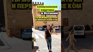 субаренда или коммунальная  квартира #недвижимостьвиспании  #костабланка
