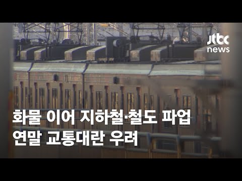 화물 이어 지하철·철도 파업 예고…연말 교통대란 우려 / JTBC News