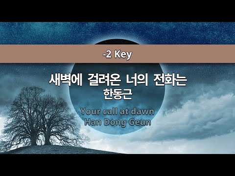 MR노래방ㆍ-2 key] 새벽에 걸려온 너의 전화는 - 한동근 ㆍYour call at dawn - Han Dong Geun ㆍMR Karaoke