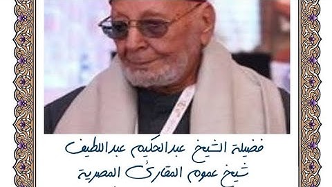 فضيلة الشيخ  عبدالحكيم عبداللطيف شيخ عموم المقارئ المصرية ماتيسر من سورة طه