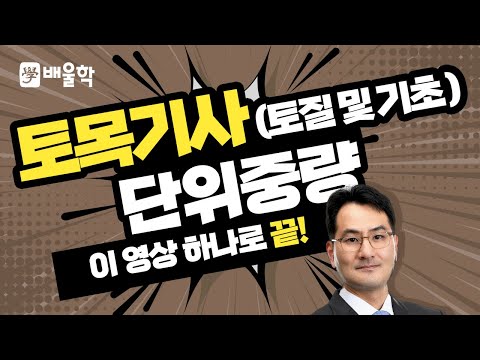   토목기사 필기기초 토질 및 기초 입문이론 인강 07 단위중량 박용복 교수님