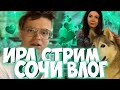 БУСТЕР ГУЛЯЕТ С КАТЕЙ В СОЧИ ИРЛ СТРИМ / НАРЕЗКА СО СТРИМА КАТИ И БУСТЕРА /БРИГАДА ТВИЧА #FREEBAT9