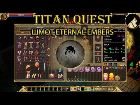 Видео: Весь новый шмот с дополнения Eternal Embers, который удалось найти. [Titan Quest]