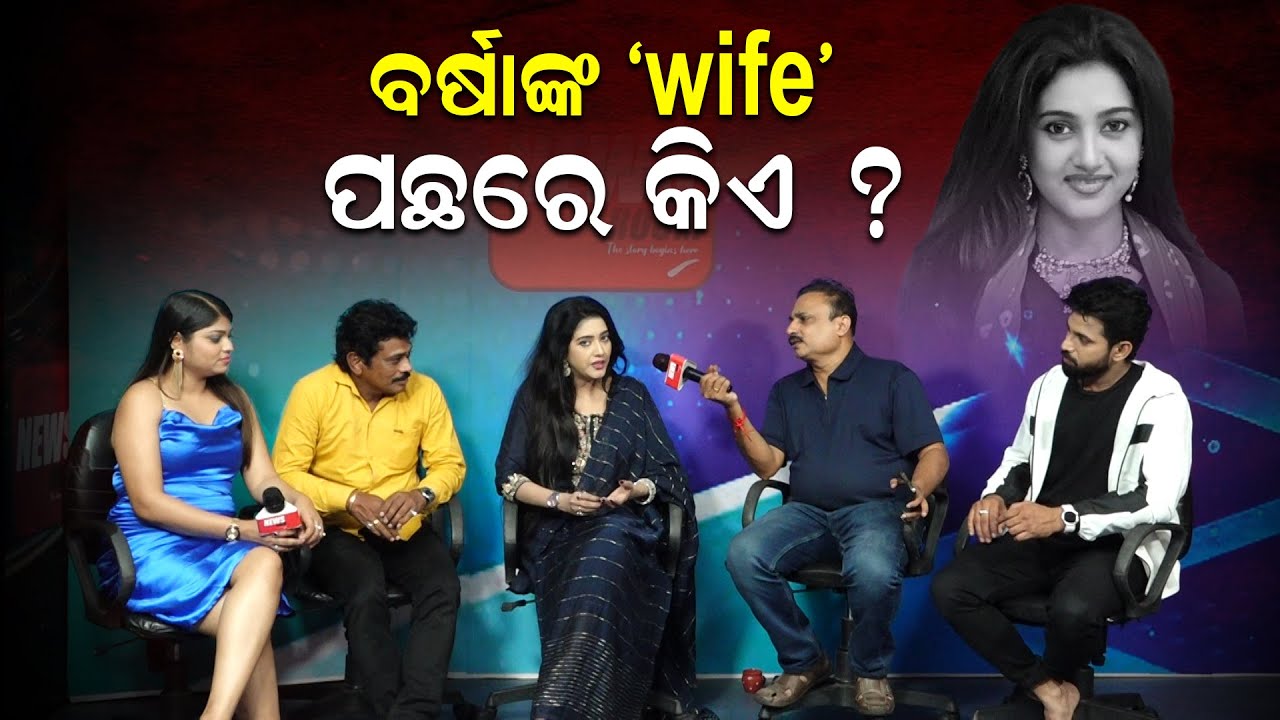 ବର୍ଷାଙ୍କ ୱାଇଫ ପଛରେ କିଏ ? | Wife | Manoranjan Mishra | News Room |