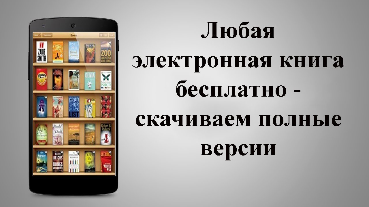 Бесплатные электронные книги на телефон. Электронная версия книги. Книги которые бесплатные. Сайты электронных книг для бесплатного скачивания. Книга где.