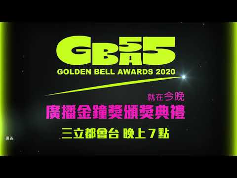 第55屆廣播金鐘獎！就在今晚～
