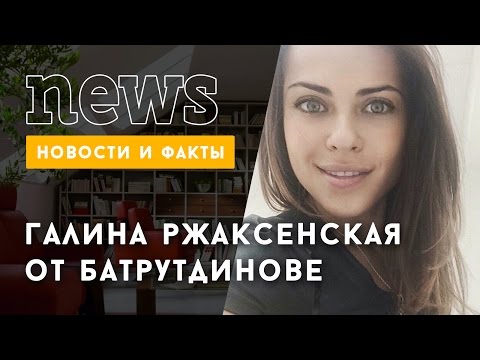 Галина Ржаксенская рассказала об отношениях с Тимуром Батрутдиновым