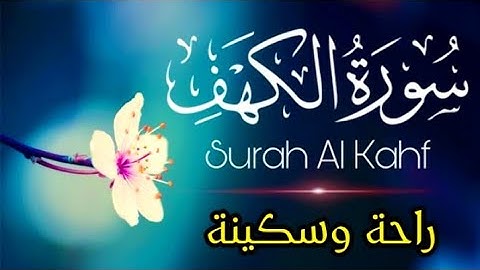 سورة الكهف كاملة 🎧 تلاوة خاشعة ومؤثرة تريح القلب والنفس 💖 نور ما بين الجمعتين 🍁 جمعة مباركة