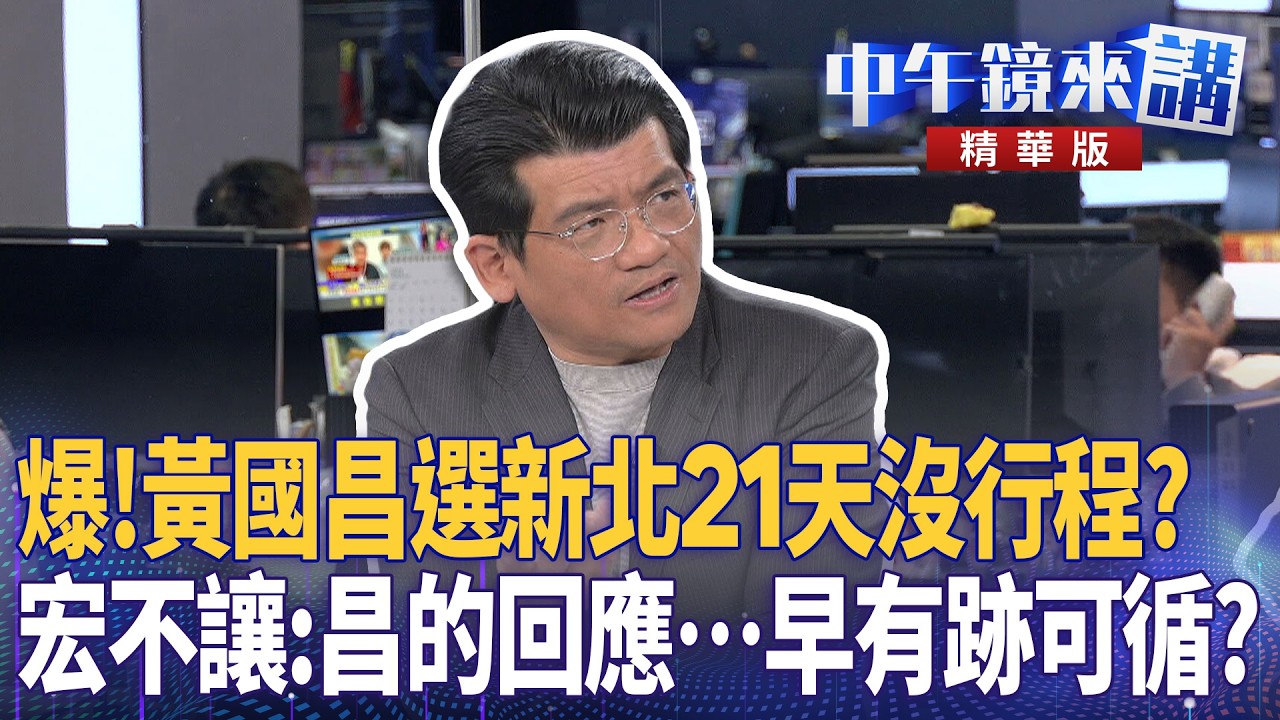 爆!黃國昌選新北21天沒行程? 宏不讓:昌的回應…早有跡可循?|尚毅夫 吳靜怡 林俊宏 馬郁雯 |楊琇惇|【#中午鏡來講】20260317 ...