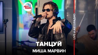 Миша Марвин - Танцуй (LIVE @ Авторадио)