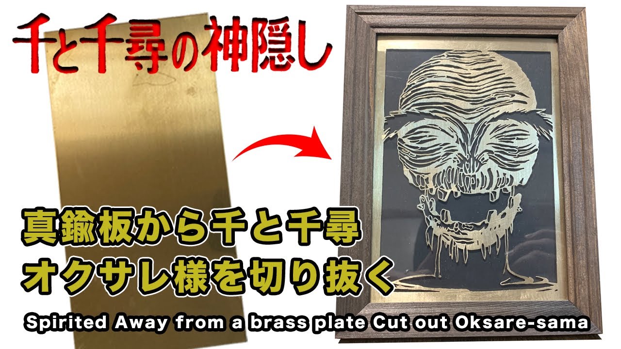 真鍮板から千と千尋、オクサレ様を切り抜く Cut out Spirited Away and