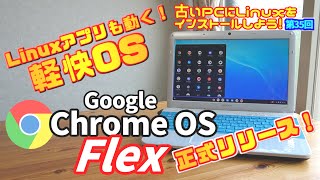 【初心者向け】Google Chrome OS flex  古いPCにLinuxをインストールしよう #35