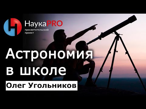 Видео: Астрономические олимпиады и изучение астрономии в школах – Олег Угольников | Лекции по астрономии